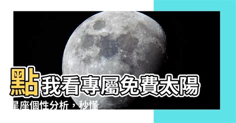 星座太陽代表|【太陽星座】查詢計算｜分析你的太陽星座代表什麼特